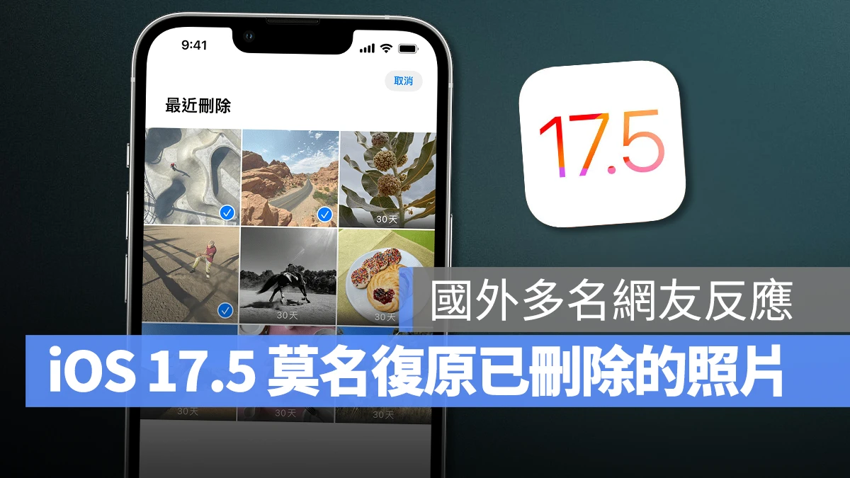 国外网友反应 iOS 17.5 会在 iCloud 上莫名复原已删除的照片，尚未确认问题原因 - 随时搬砖