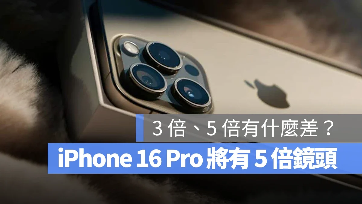 独家功能再下放！iPhone 16 Pro 将获得 5x 光学变焦功能 - 随时搬砖