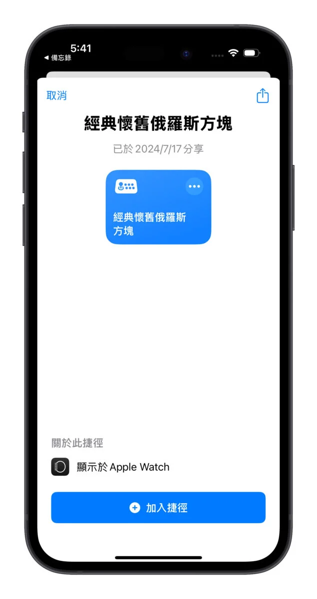把 iPhone 变身古早味游戏掌机！经典复古的俄罗斯方块用捷径就能玩 - 随时搬砖