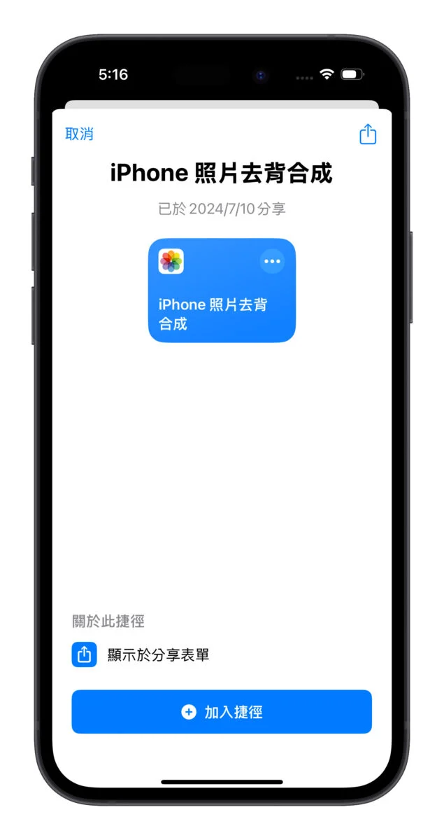 iPhone 照片去背合成捷径分享：去背顺便换背景，轻松打造更有趣的图片情境 - 随时搬砖