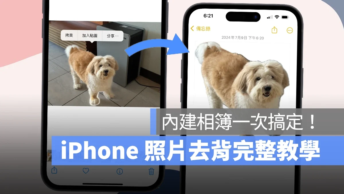 iPhone 照片去背完整教学：免下载 App、自带相簿帮你一键照片去背景 - 随时搬砖