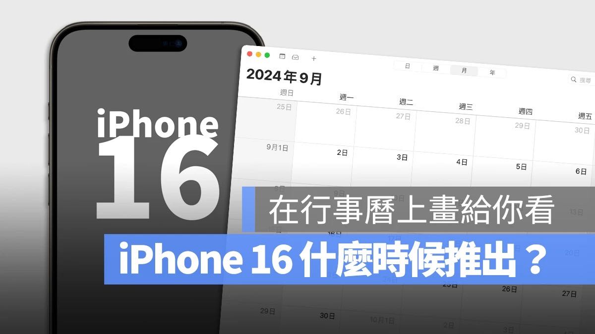 iPhone 16 上市时间、发表会日期总整理，告诉你 9 月几时出 - 随时搬砖