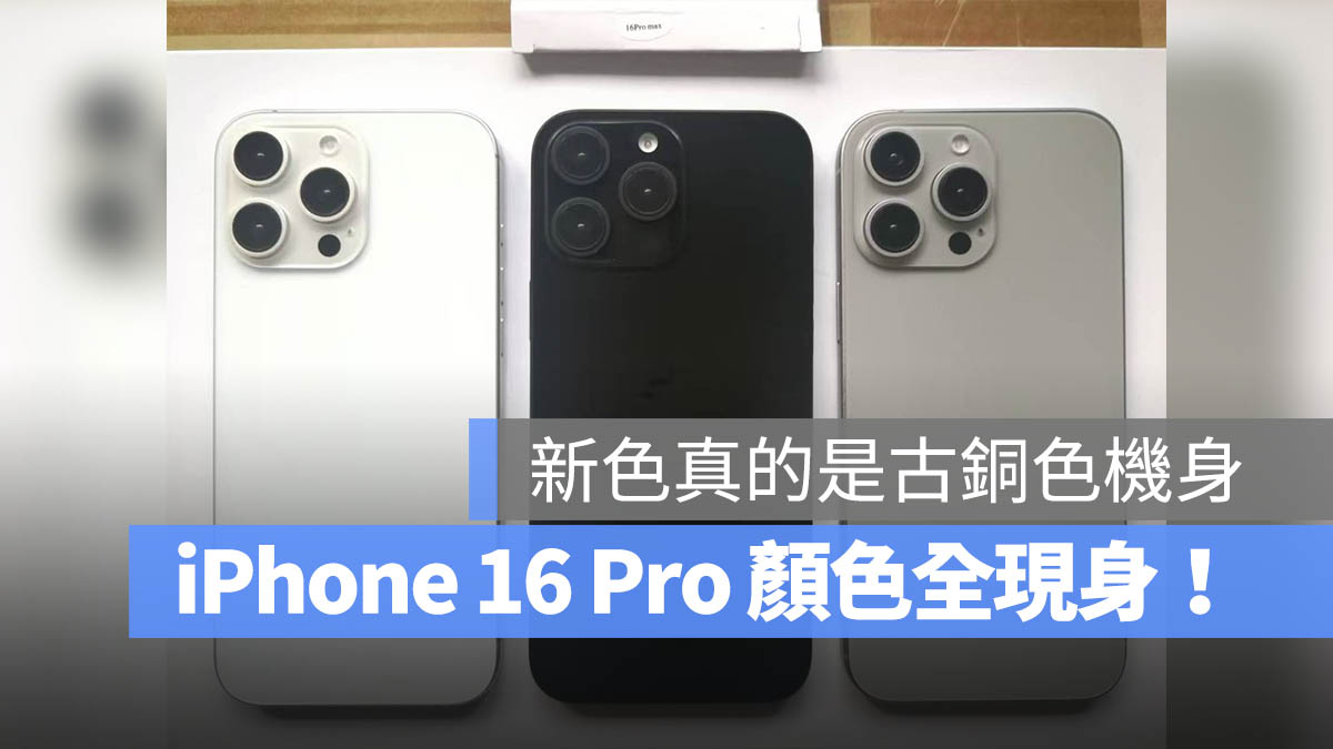 iPhone 16 Pro 新色曝光！4 个模型机全貌一次看 - 随时搬砖