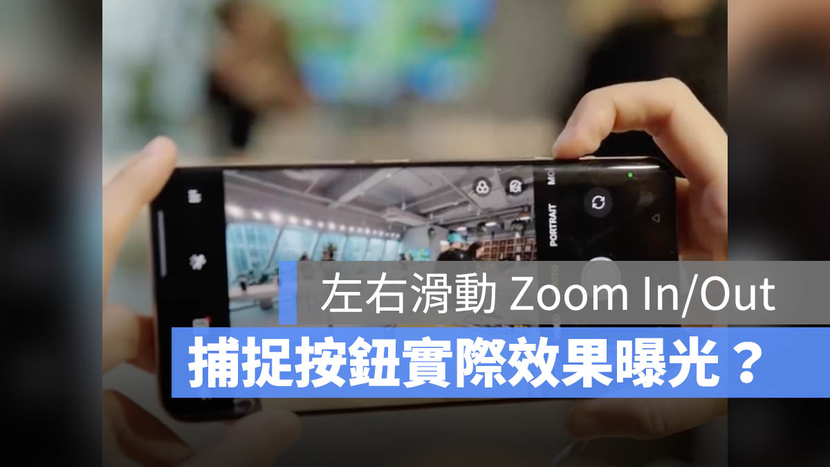 iPhone 16 捕捉按钮实际效果曝光！左右滑动就能 Zoom In/Out - 随时搬砖