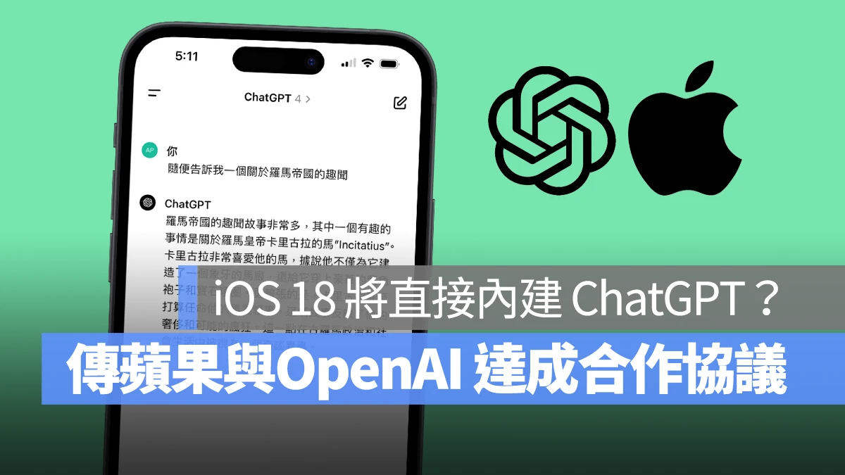 据传苹果与 OpenAI 达成合作协议，iOS 18 将会应用 ChatGPT 相关技术 - 随时搬砖