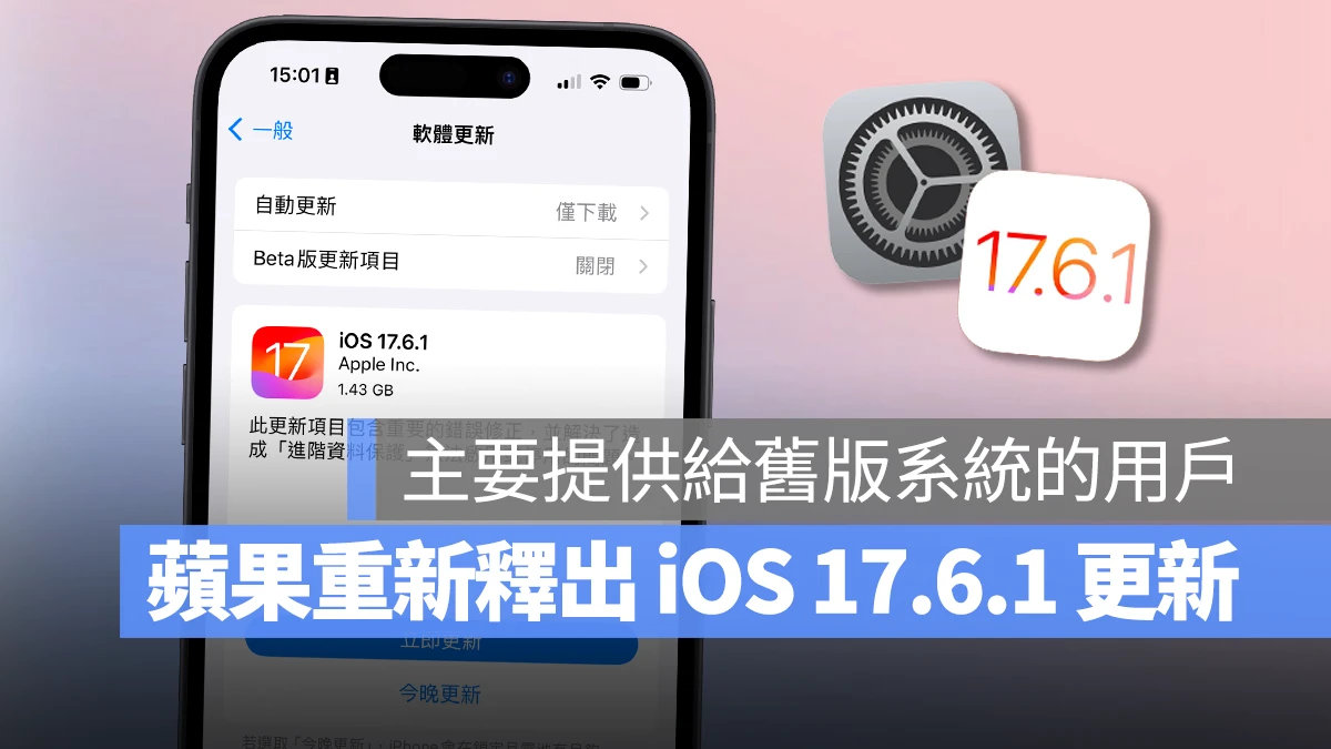 苹果罕见重新推出 iOS 17.6.1 修正更新，更换版号、主要给尚未升级的用户使用 - 随时搬砖