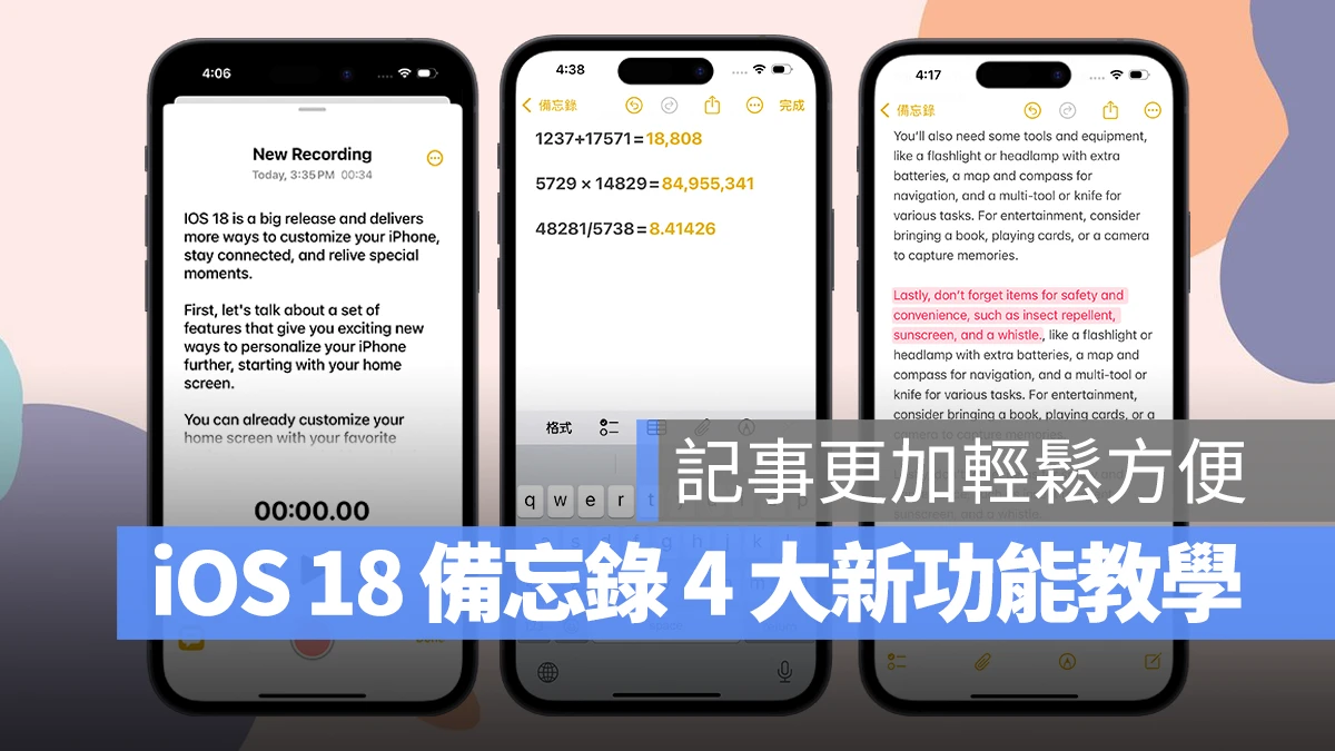 iOS 18 备忘录 4 大亮点新功能教学：语音转文字、数学式计算、重点标记都来了 - 随时搬砖