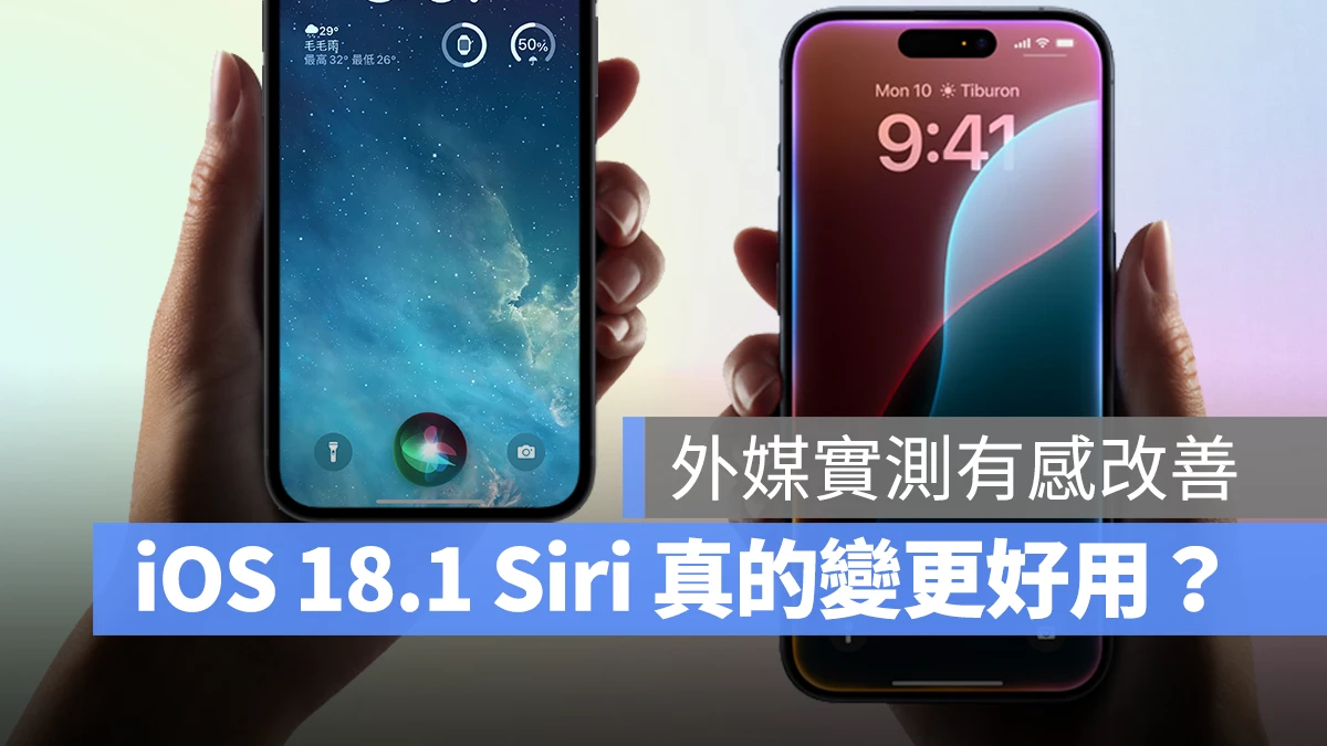 Apple Intelligence 加持的 Siri 有变更好用？外媒实测整体表现有感改善 - 随时搬砖