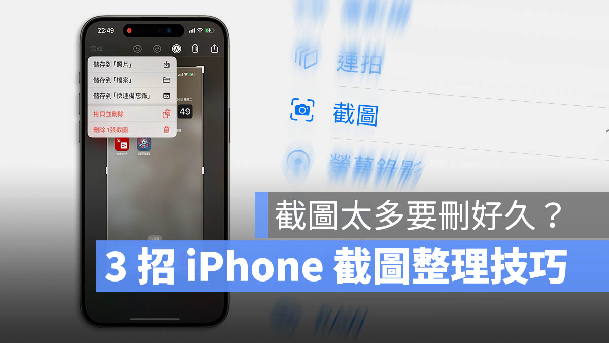 iPhone 截图太多要删好久？教你 3 招正确整理屏幕截图技巧 - 随时搬砖