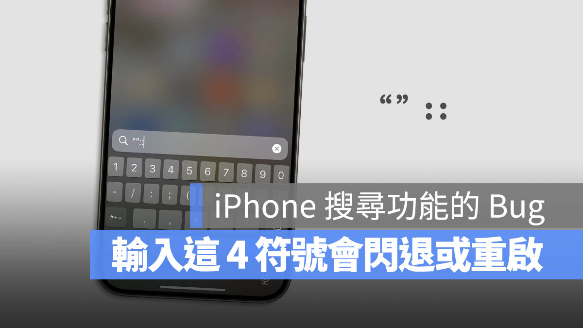 这是真的！在 iPhone 输入 4 个符号就会重开起 - 随时搬砖
