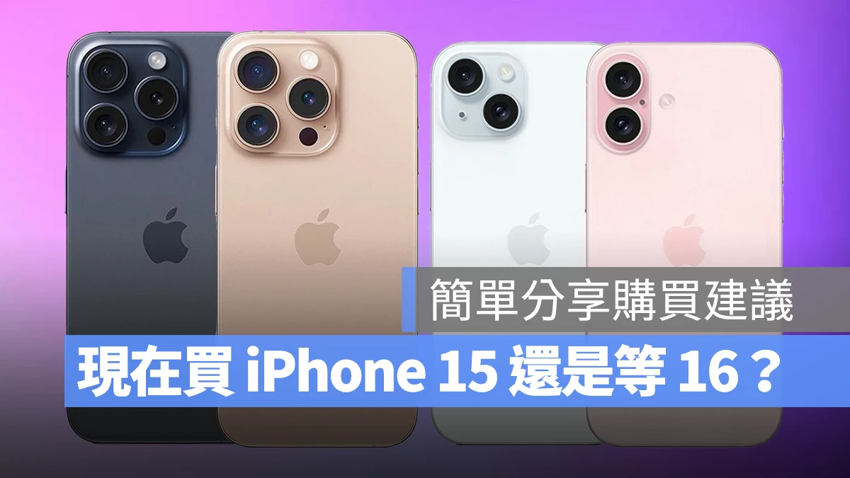 现在买 iPhone 15 值得吗？还是要等 iPhone 16？从 2 大面向简单分享购买建议 - 随时搬砖