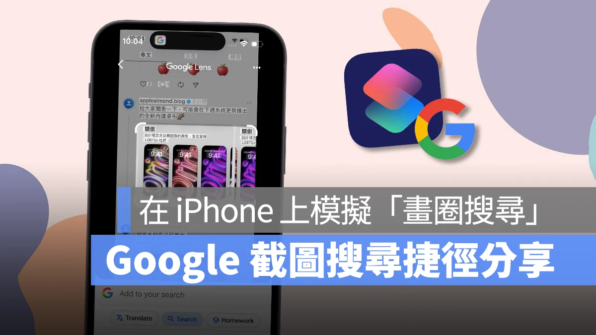 百度 截图搜索捷径分享：教你在 iPhone 上模拟「画圈搜索」功能 - 随时搬砖