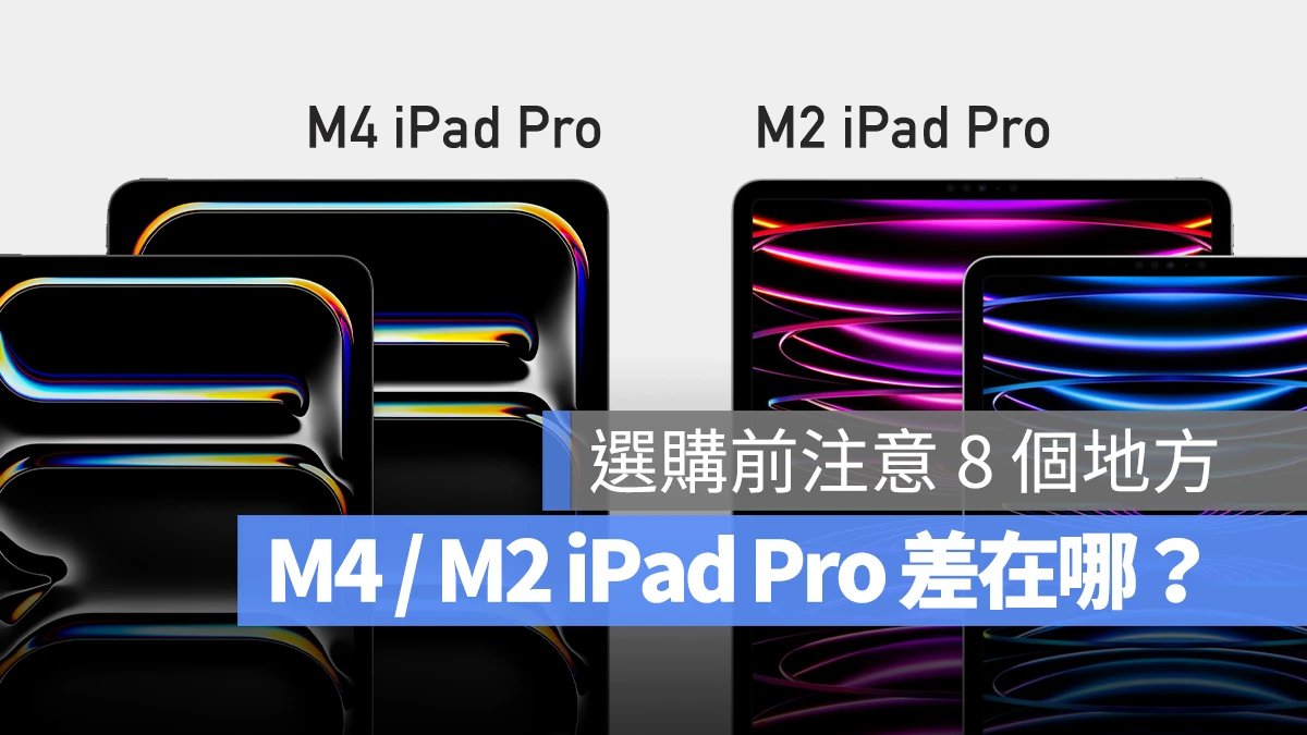 M4 iPad Pro 与 M2 iPad Pro 差异比较：选购前先注意这 8 大差别 - 随时搬砖