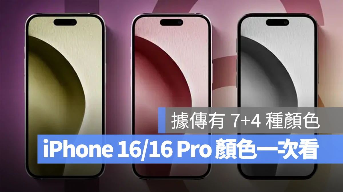 iPhone 16、iPhone 16 Pro 颜色总整理:带你看 11 款传闻的颜色 - 随时搬砖