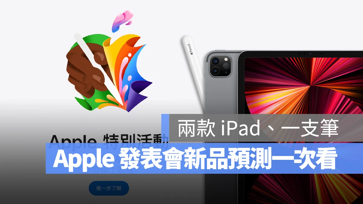 苹果发表会今晚登场! 4 大新品 iPad Pro、iPad Air 与 Apple Pencil 预测一次看 - 随时搬砖