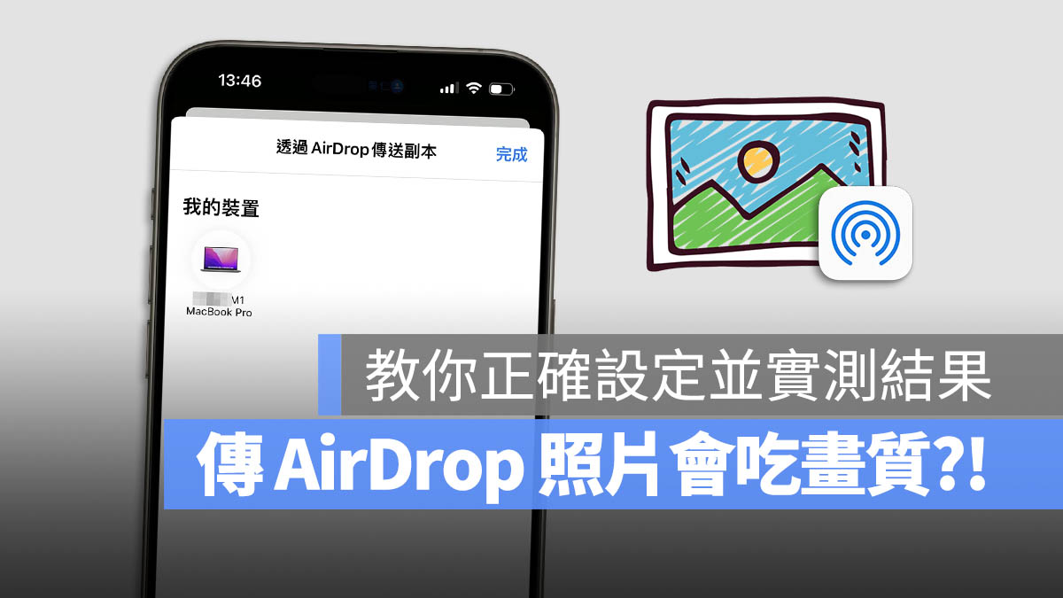 传 AirDrop 照片会被吃画质？教你一招原图发送并实测结果 - 随时搬砖