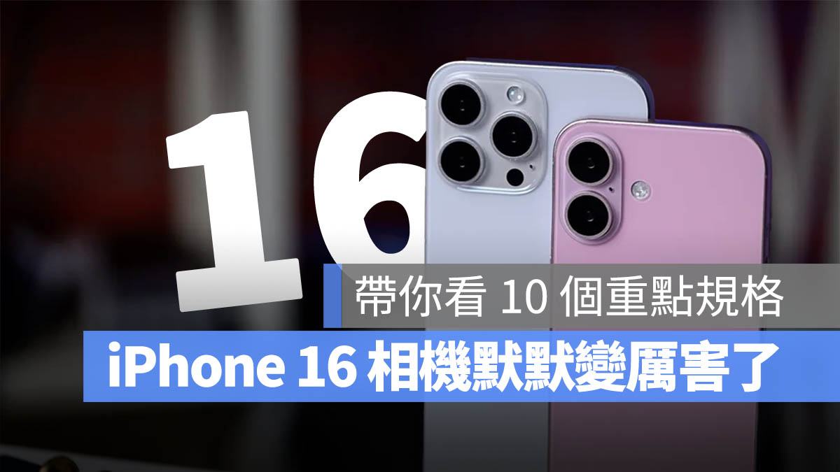 iPhone 16 相机 10 大重点一次看，苹果默默升级拍照功能 - 随时搬砖