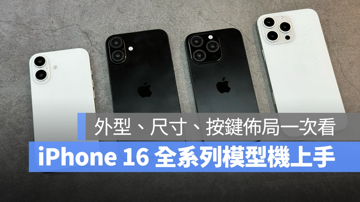 iPhone 16 全系列模型机上手分享：外型设计、机身尺寸、按键布局一次带你看 - 随时搬砖