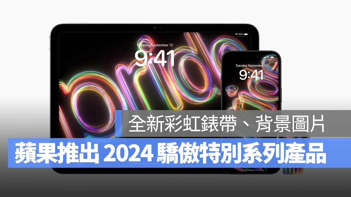 苹果推出 2024 骄傲特别系列彩虹 Apple Watch 表带与墙纸,彰显 LGBTQ+ 社群 - 随时搬砖