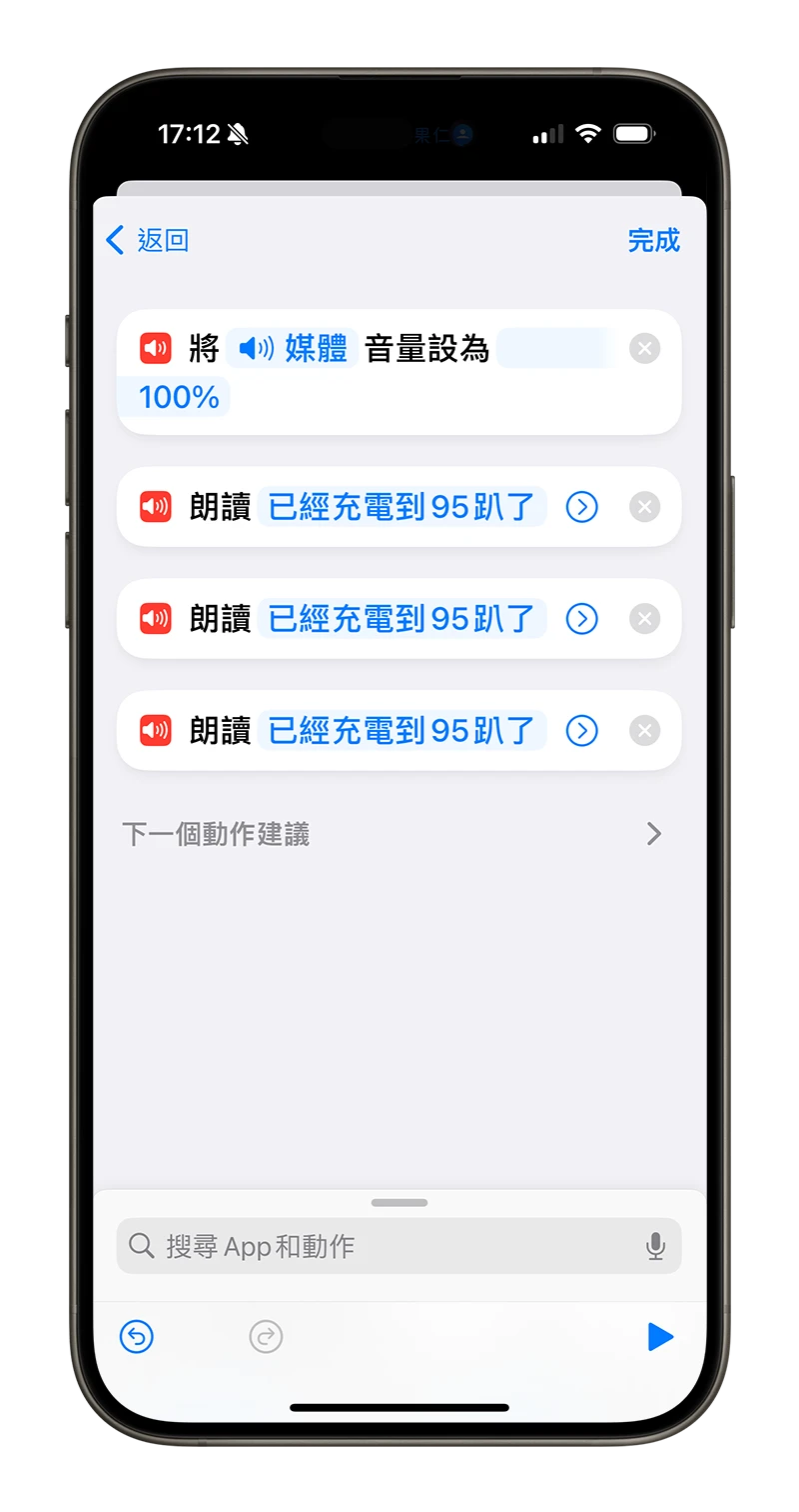 iPhone 充电到 95% 就用语音提醒你!避免过充的小技巧分享 - 随时搬砖