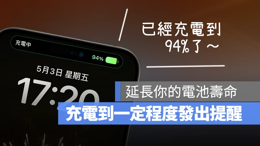 iPhone 充电到 95% 就用语音提醒你!避免过充的小技巧分享 - 随时搬砖