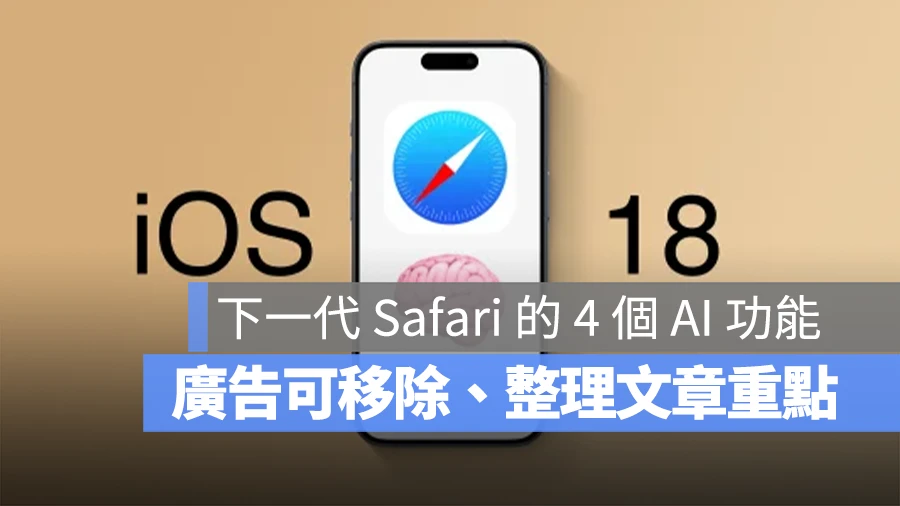 广告自己移除，还能整理重点！带你了解 iOS 18 的 4 个强大 AI 新功能 - 随时搬砖