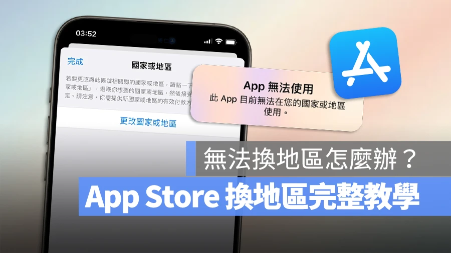 App Store 换地区教学：改地区到日本/中国/美国的完整方法 - 随时搬砖