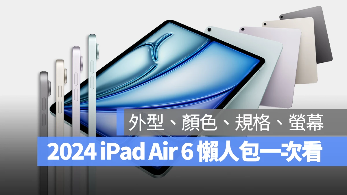 2024 M2 iPad Air 6 懒人包:颜色、价格、尺寸、规格与上市日期一次看 - 随时搬砖