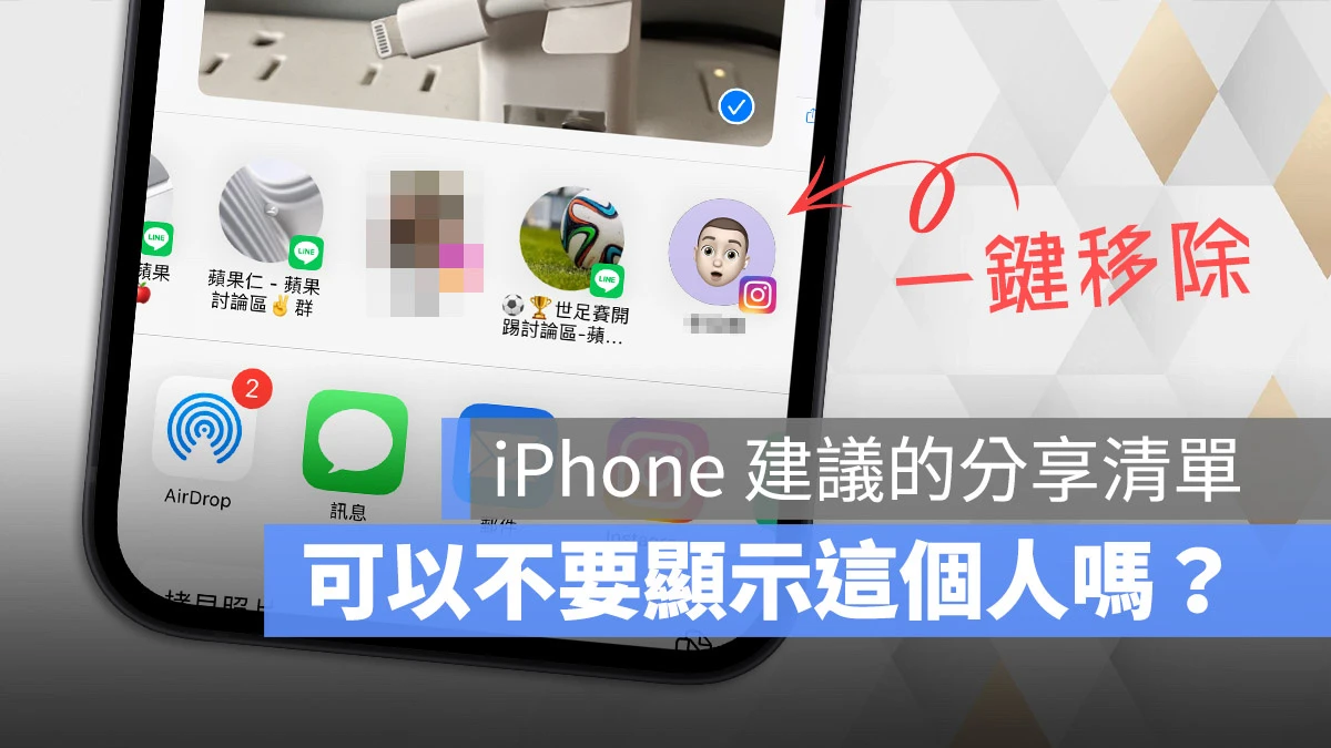 iPhone 分享建议联系人名单如何关闭？不常用的对象一键移除 - 随时搬砖