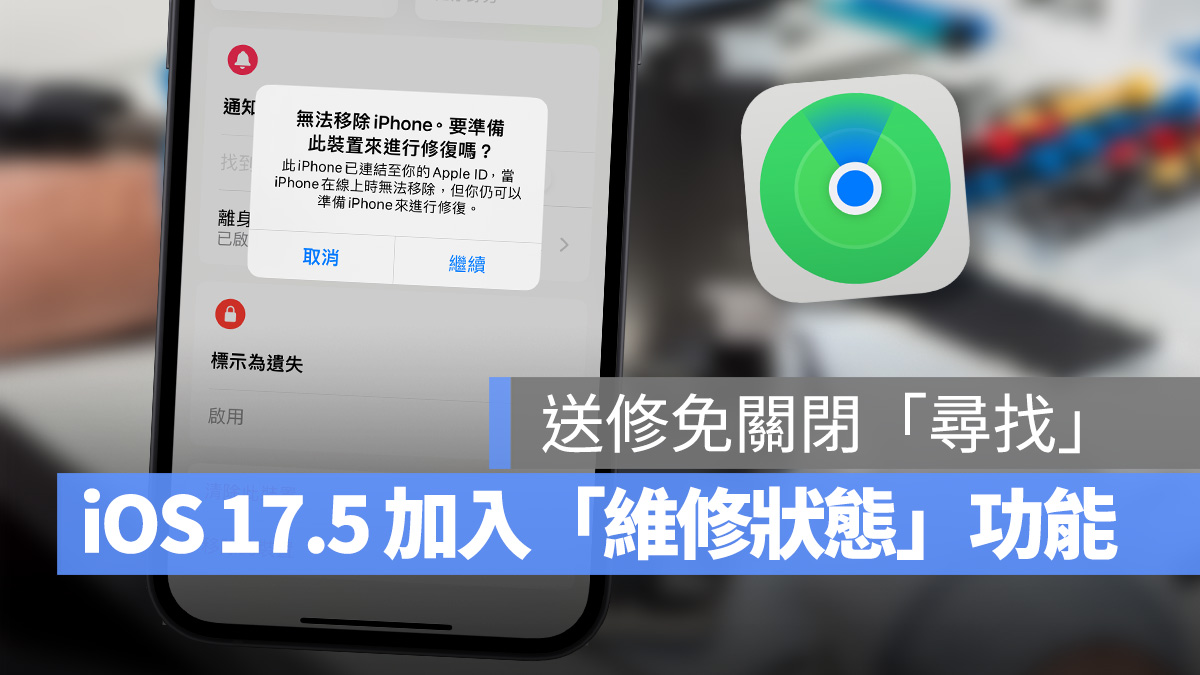iOS 17.5 加入全新「维修状态」功能：设备送修的同时可维持「查找」正常运作 - 随时搬砖