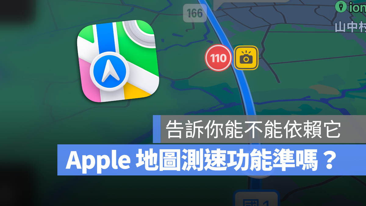 Apple Maps 地图测速怎么用？有很准吗？可不可靠这里告诉你 - 随时搬砖