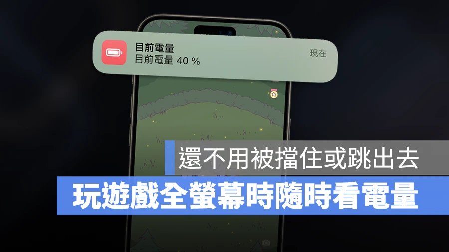 全屏幕玩游戏时，轻点 iPhone 就可以知道电量剩多少 - 随时搬砖