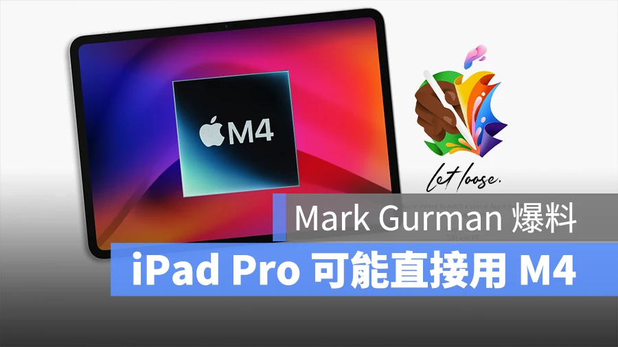 据传 5/7 发表的 iPad Pro 将会搭载 M4 晶片，真的假的？ - 随时搬砖
