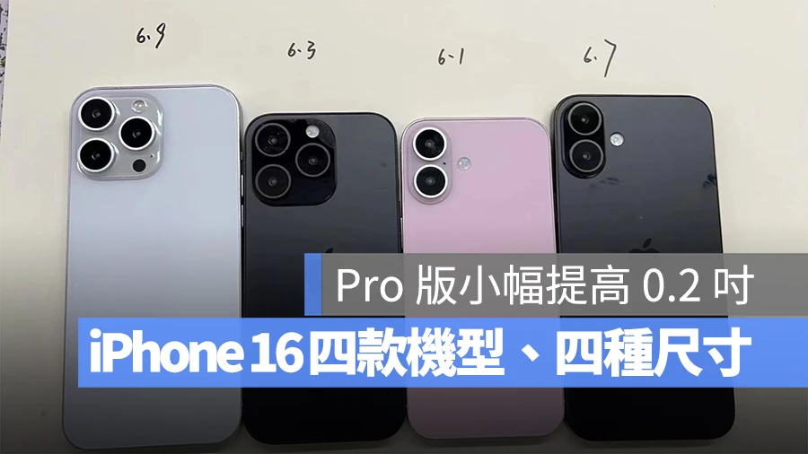 iPhone 16 模型机曝光!四款机型、四种尺寸带你一次看 - 随时搬砖