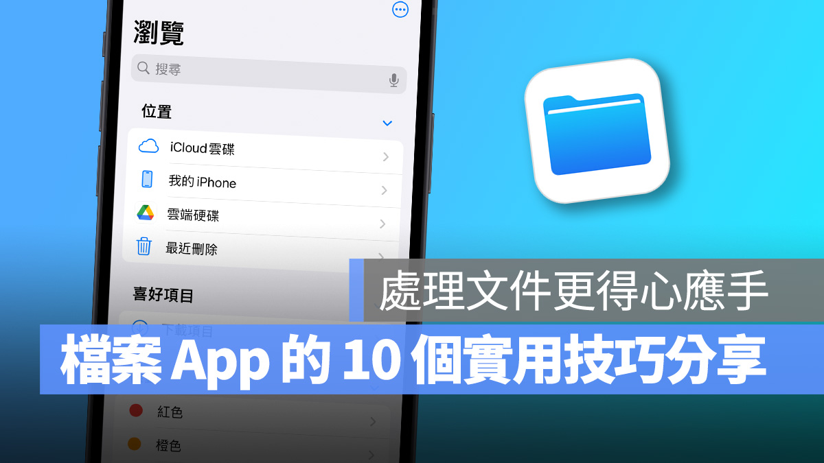 iPhone 档案 App 的 10 个实用操作技巧分享，大幅提升你的文件处理能力 - 随时搬砖