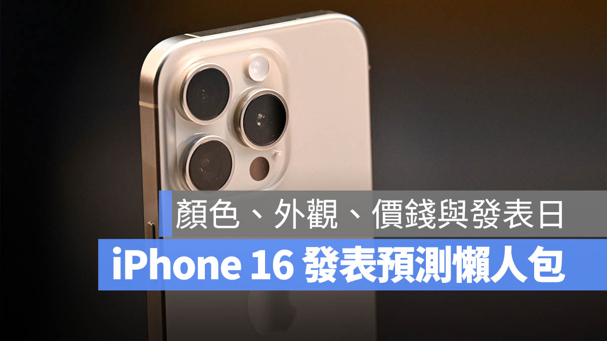 【iPhone 16 消息懒人包】15 个颜色、外型、价格与上市时间消息一次看 - 随时搬砖