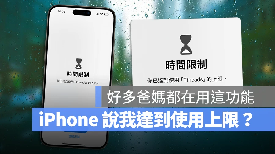 iPhone 出现「你已达到使用上限」？告诉你屏幕使用时间限制是什么 - 随时搬砖