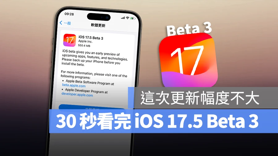 iOS 17.5 Beta 3 推出，用 1 分钟带大家看更新重点 - 随时搬砖