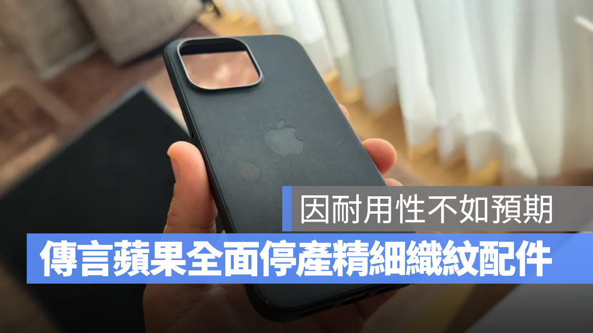 虽然环保，但耐用性太差！据传苹果已经全面停产精细织纹配件 - 随时搬砖