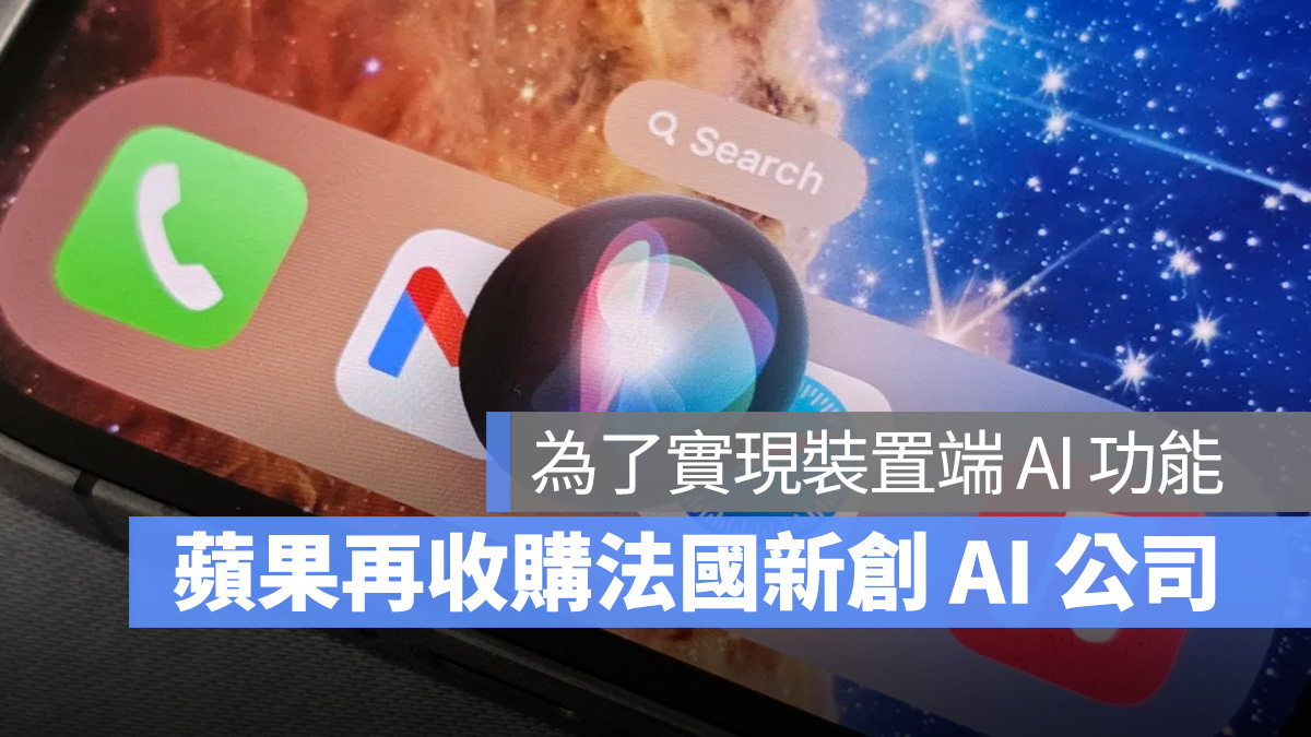 为了在 iOS 18 上实现设备端 AI 功能，苹果又收购了一家法国新创公司 Datakalab - 随时搬砖