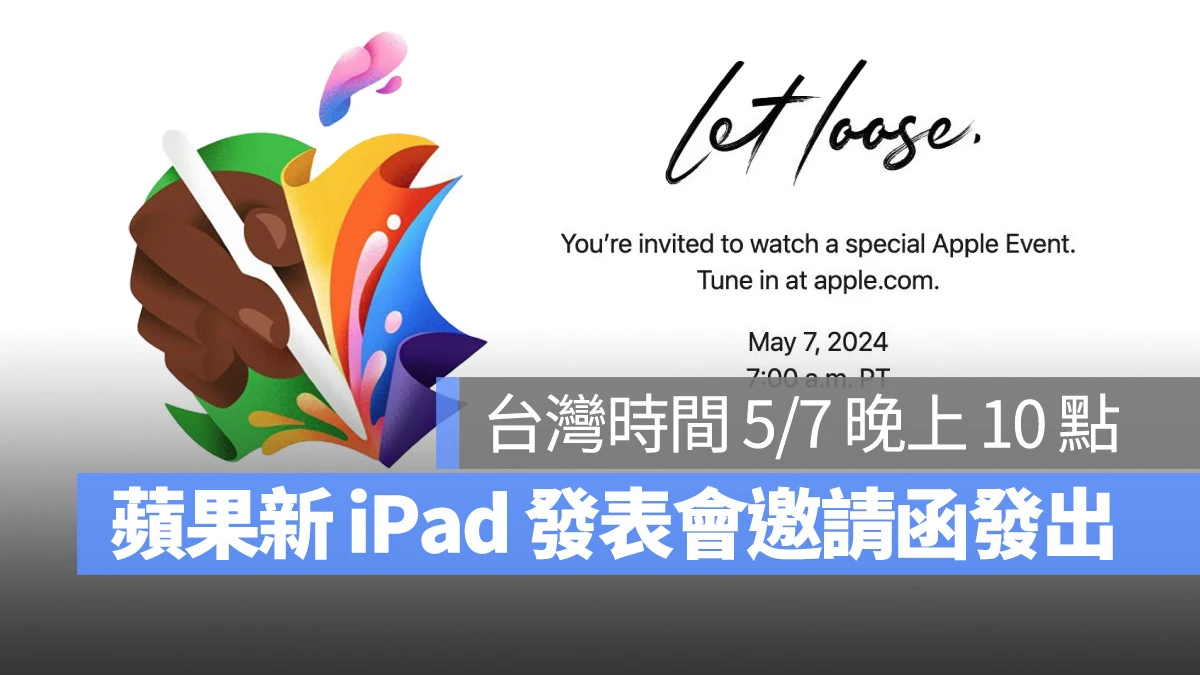 苹果发表会邀请函突发！新款 iPad 将于 5/7 晚上 10 点登场 - 随时搬砖