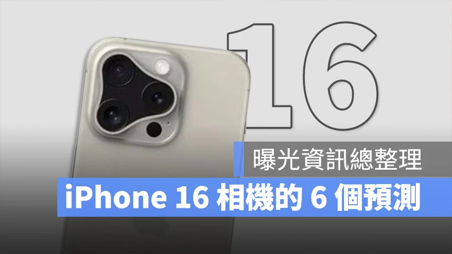 iPhone 16 相机模组的 6 大预测、爆料一次看 - 随时搬砖