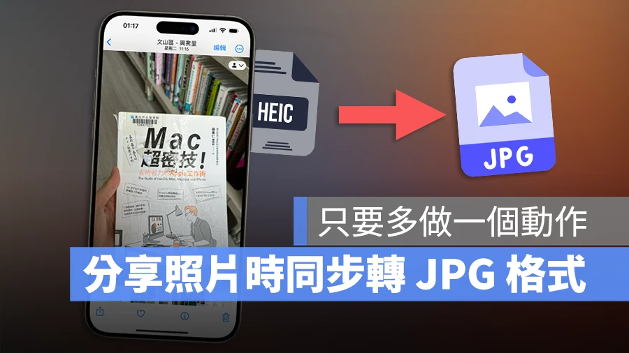 iPhone 传照片时同步把 HEIC 转 JPG 格式的好用小技巧 - 随时搬砖