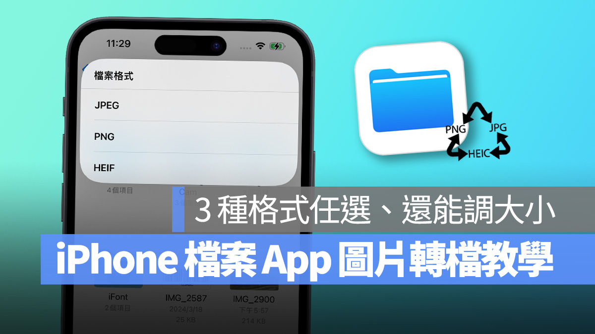 iPhone 图片转档用自带 App 就搞定!3 种格式任你选、还能调整图片尺寸 - 随时搬砖