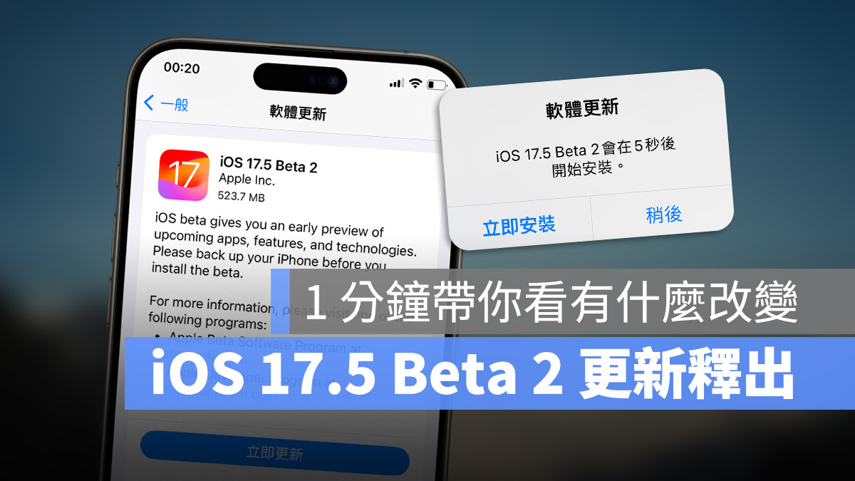 iOS 17.5 Beta 2 推出!用 1 分钟看完更新重点 - 随时搬砖