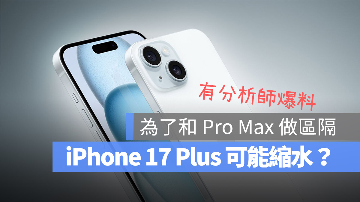 iPhone 17 Plus 尺寸可能首度缩水?为了和 Pro Max 做出区隔 - 随时搬砖