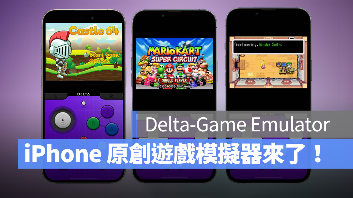 iPhone 首款原创游戏模拟器 Delta 上架 App Store,支持 6 种游戏系统与外接手把 - 随时搬砖