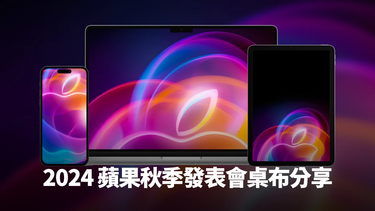 2024 苹果秋季发表会墙纸分享：多彩光晕为 iPhone、iPad、Mac 增添神秘气息 - 随时搬砖