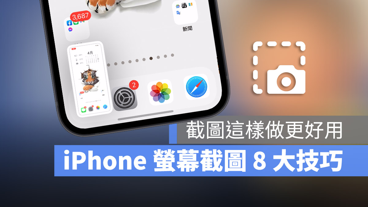 iPhone 截图教学：学会怎么用这 8 招屏幕截图技巧 - 随时搬砖
