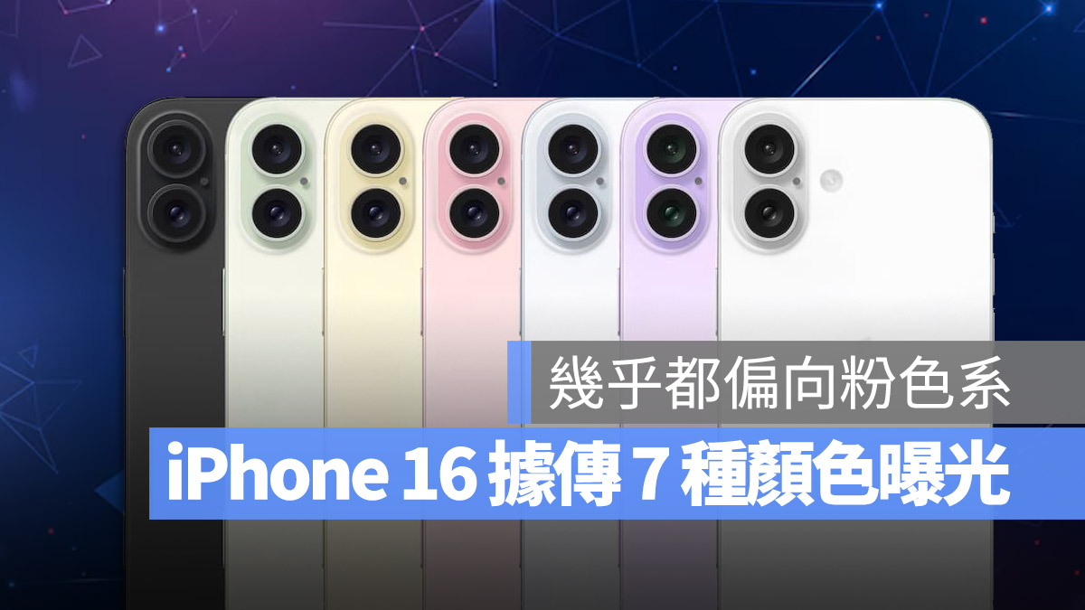iPhone 16 颜色有哪些？外媒爆料可能会有 7 种颜色 - 随时搬砖